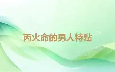 丙火男性格|丙火命的男人特点